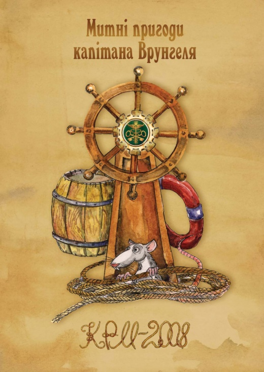 Обложка календаря «Таможенные приключения капитана Врунгеля»