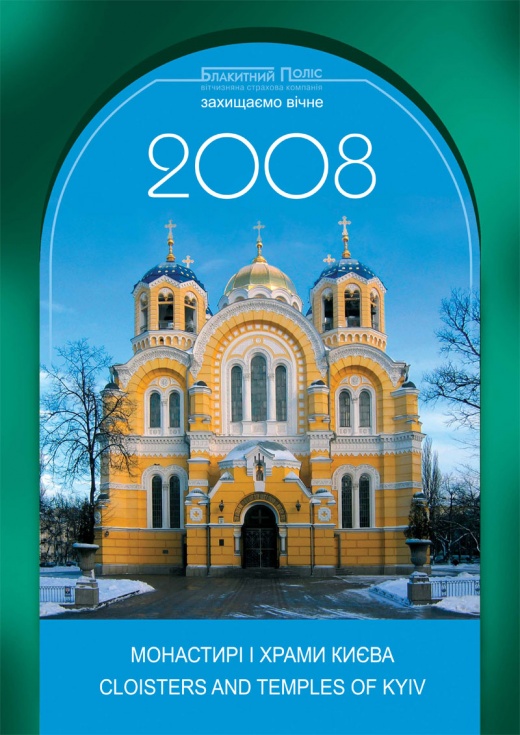 Обложка календаря календаря «Монастыри и храмы Киева»