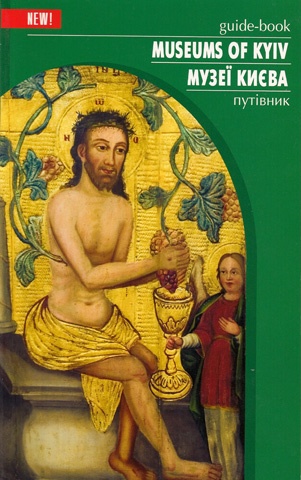 Обложка путеводителя «Музеи Киева»