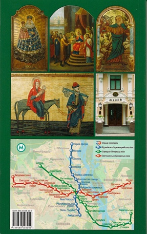 Оборот обложки путеводителя «Музеи Киева»
