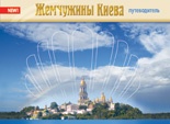 Путівник «Жемчужины Киева» (рос.)