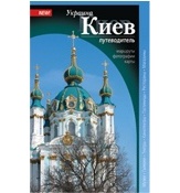 Путівник «Киев» (рос.)