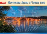 Путівник «Перлини Дніпра і Чорного моря»
