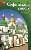 Путівник «Софійський собор»